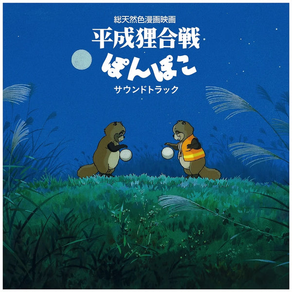 Pom Poko - Bande originale vinyle 
